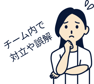 チーム内で対立や誤解