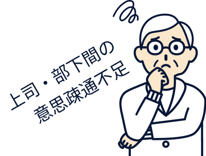 上司・部下間の意思疎通不足